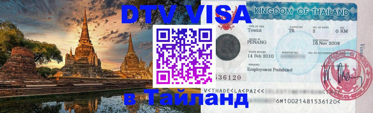 Виза ДТВ на 5 лет в Тайланд Подгорица 