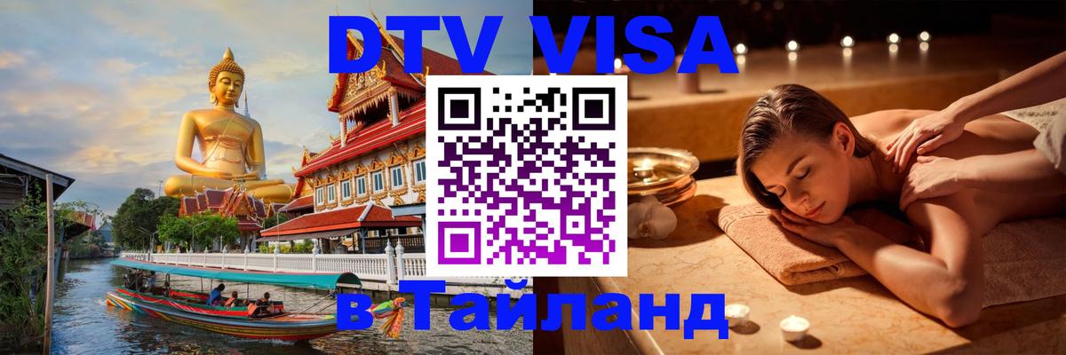 DTV Виза в Тайланд для россиян Подгорица 